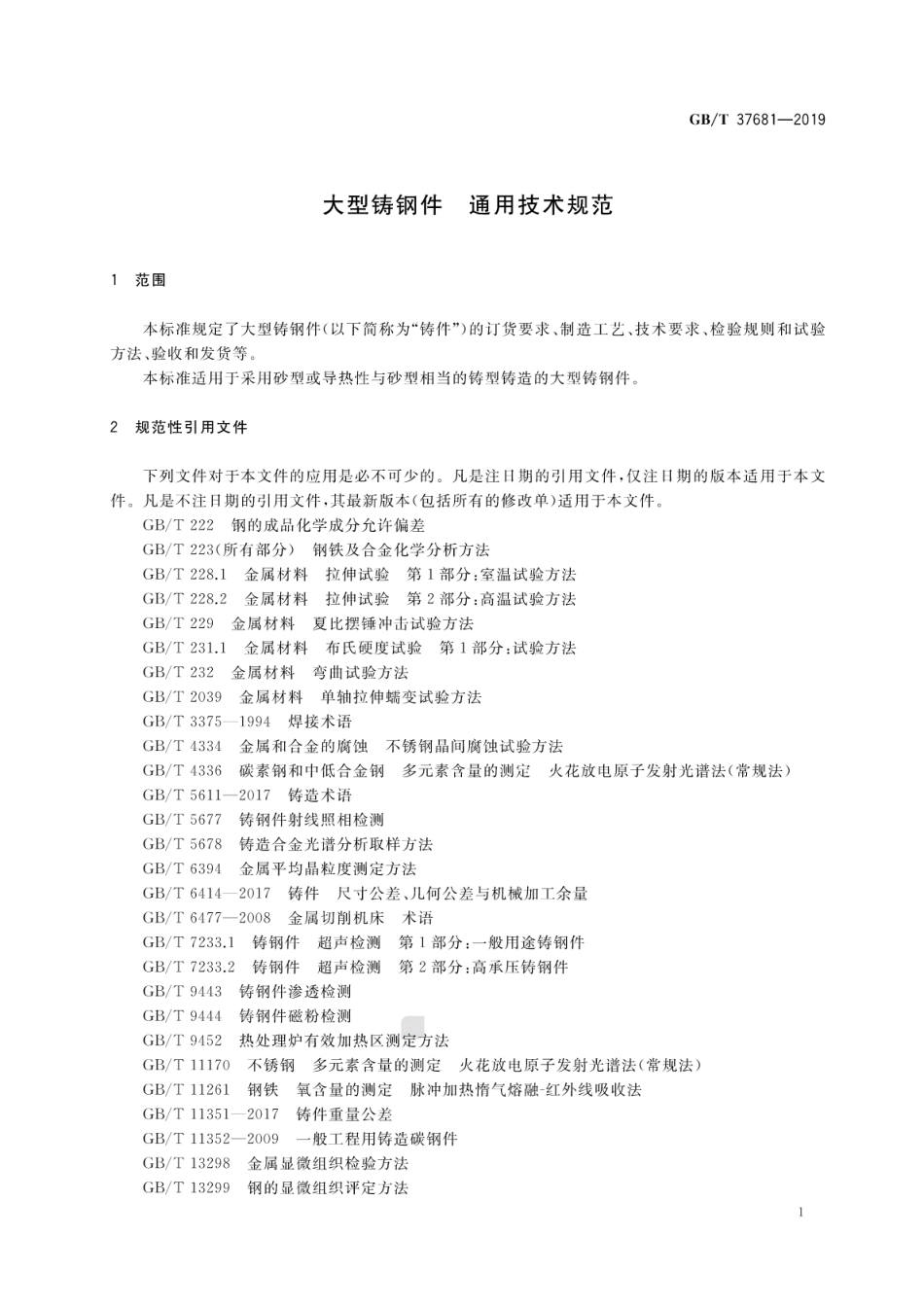 GBT 37681-2019 大型铸钢件 通用技术规范.pdf_第3页