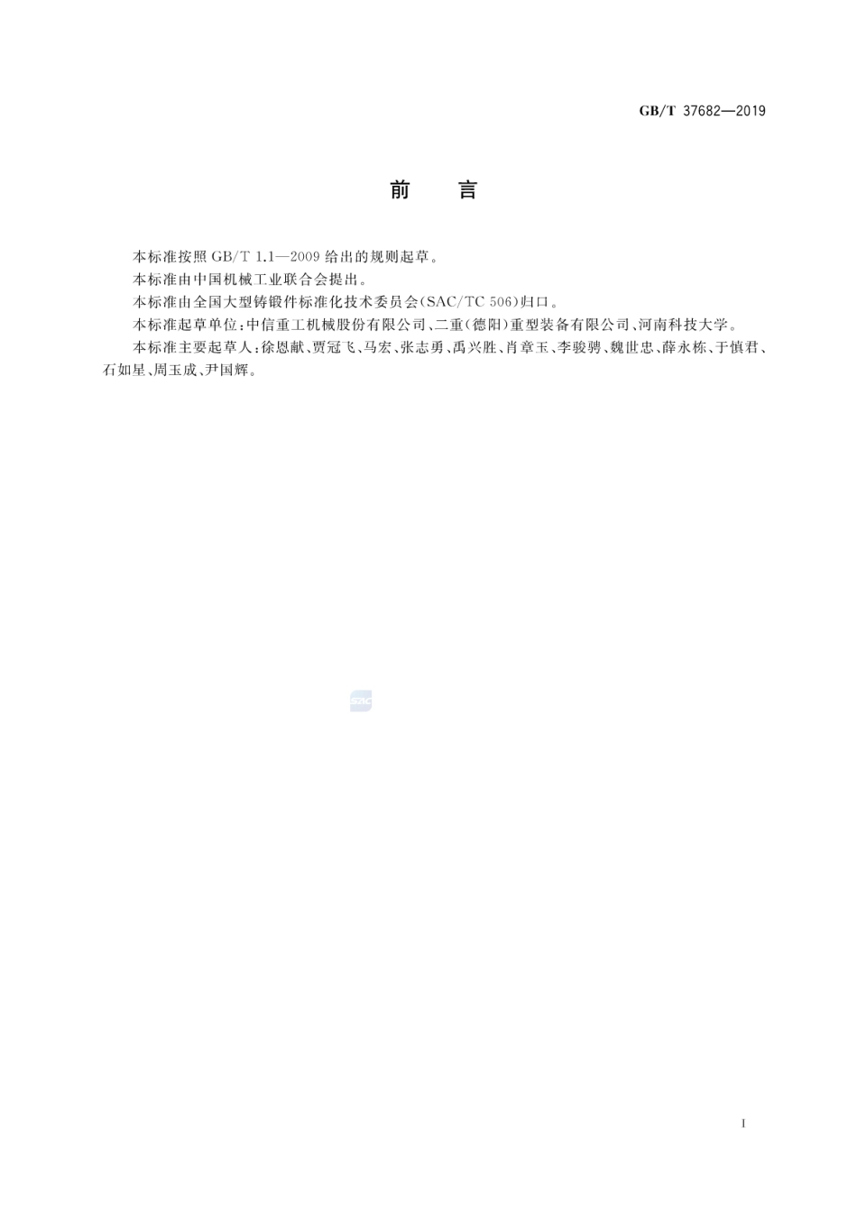 GBT 37682-2019 大型开式齿轮铸钢件 技术条件.pdf_第2页
