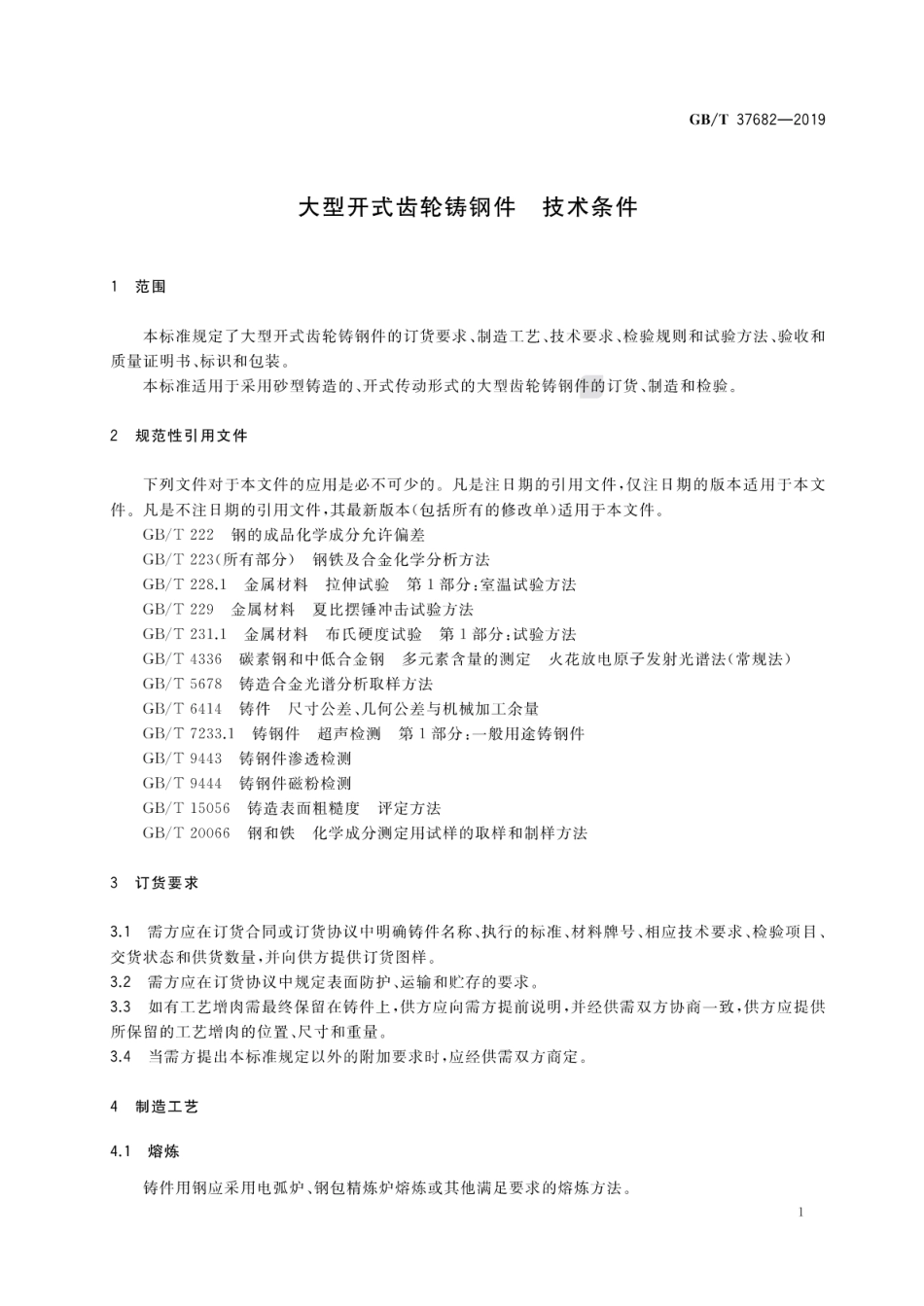 GBT 37682-2019 大型开式齿轮铸钢件 技术条件.pdf_第3页