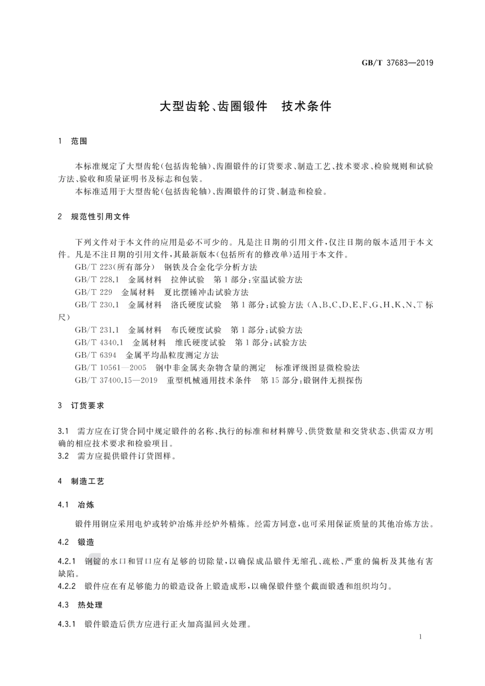 GBT 37683-2019 大型齿轮、齿圈锻件 技术条件.pdf_第3页