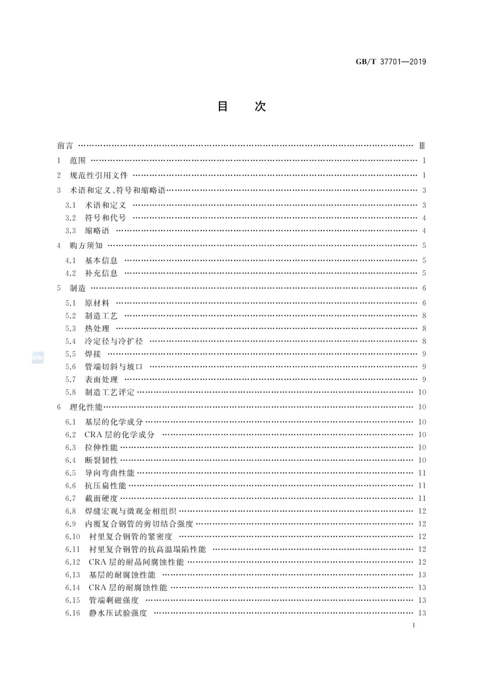 GBT 37701-2019 石油天然气工业用内覆或衬里耐腐蚀合金复合钢管.pdf_第2页