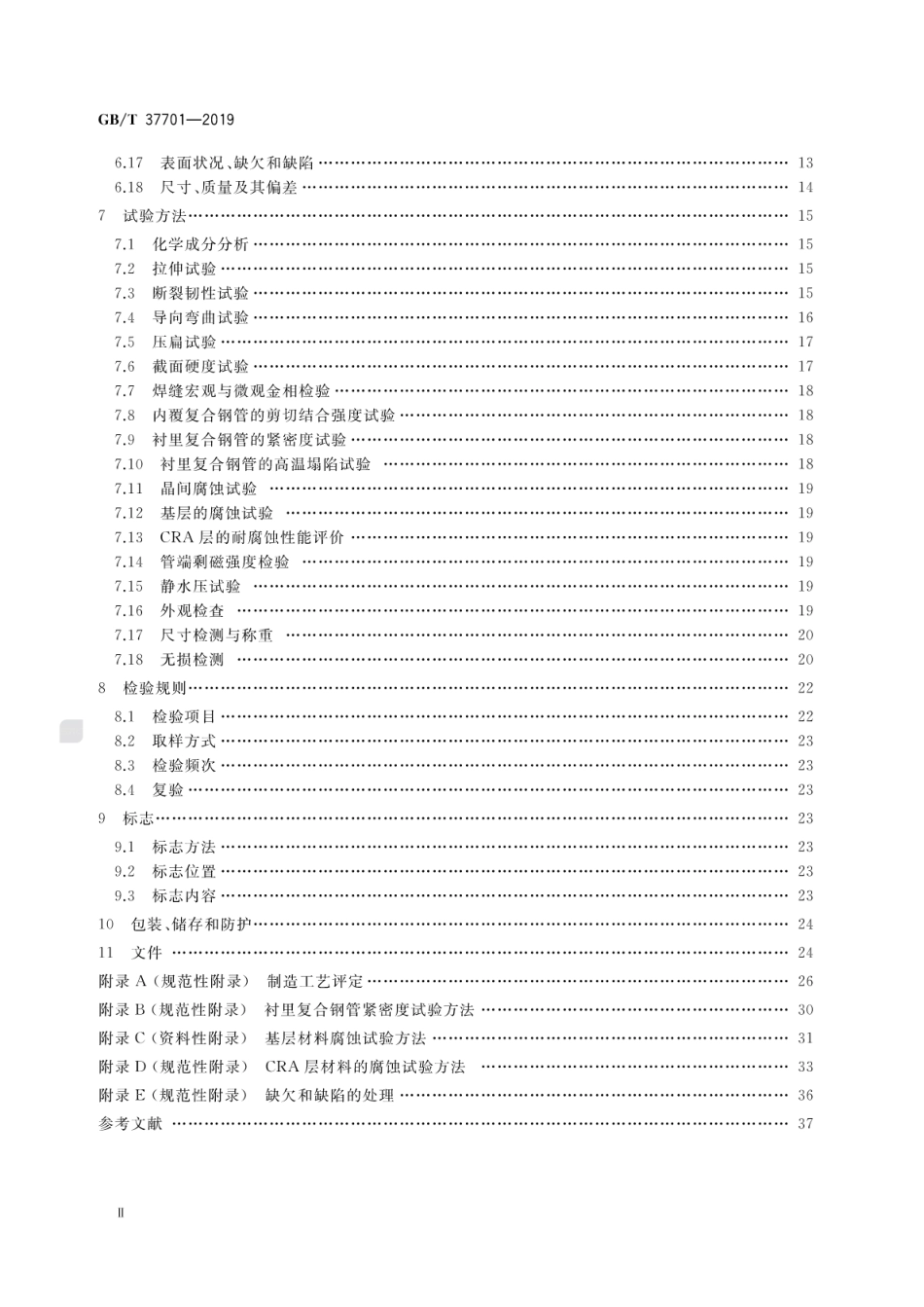 GBT 37701-2019 石油天然气工业用内覆或衬里耐腐蚀合金复合钢管.pdf_第3页