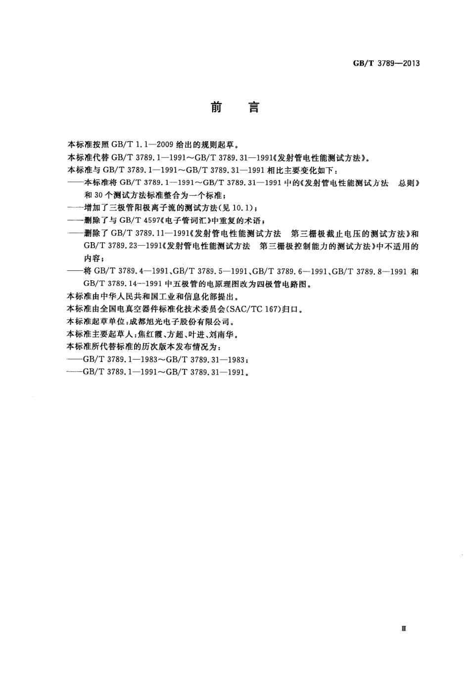 GBT 3789-2013 发射管电性能测试方法.pdf_第3页