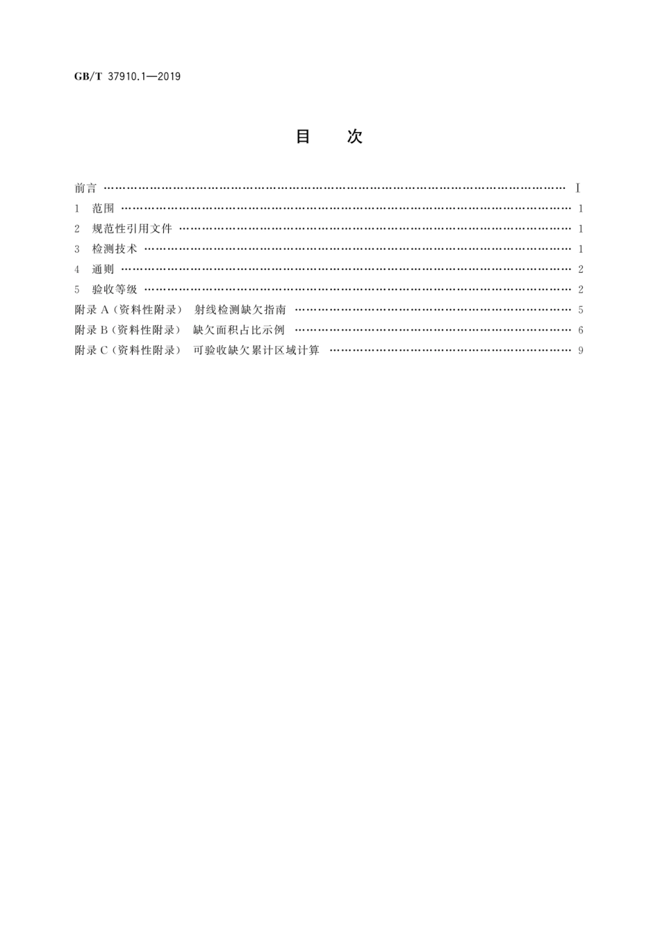 GBT 37910.1-2019.pdf_第2页