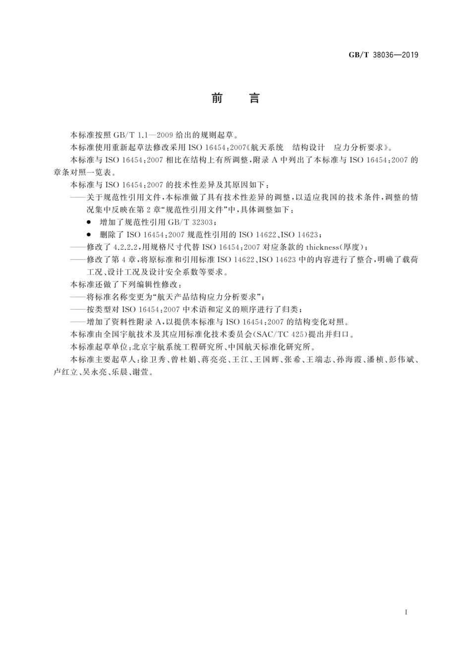 GBT 38036-2019 航天产品结构应力分析要求.pdf_第3页