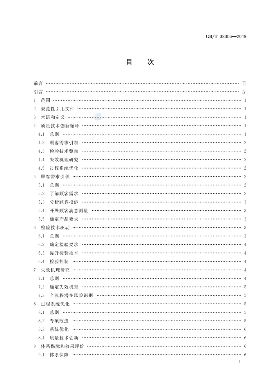 GBT 38356-2019.pdf_第2页
