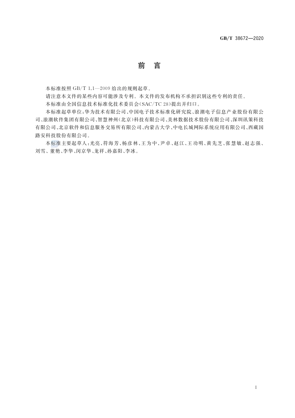 GBT 38672-2020 信息技术 大数据 接口基本要求.pdf_第3页