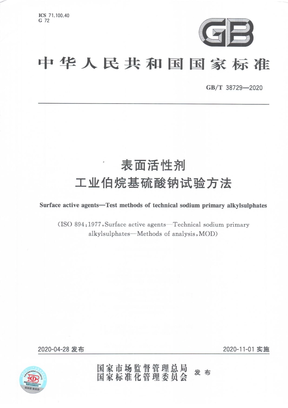 GBT 38729-2020 表面活性剂 工业伯烷基硫酸钠试验方法.pdf_第1页