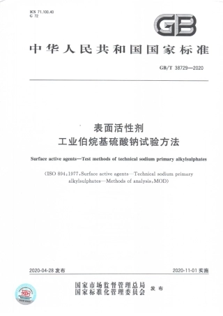 GBT 38729-2020 表面活性剂 工业伯烷基硫酸钠试验方法.pdf