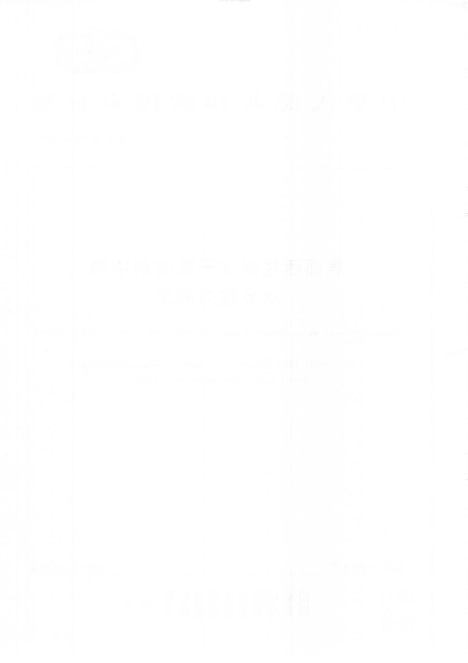 GBT 38730-2020 表面活性剂在干洗溶剂中的水分散力测定.pdf_第2页