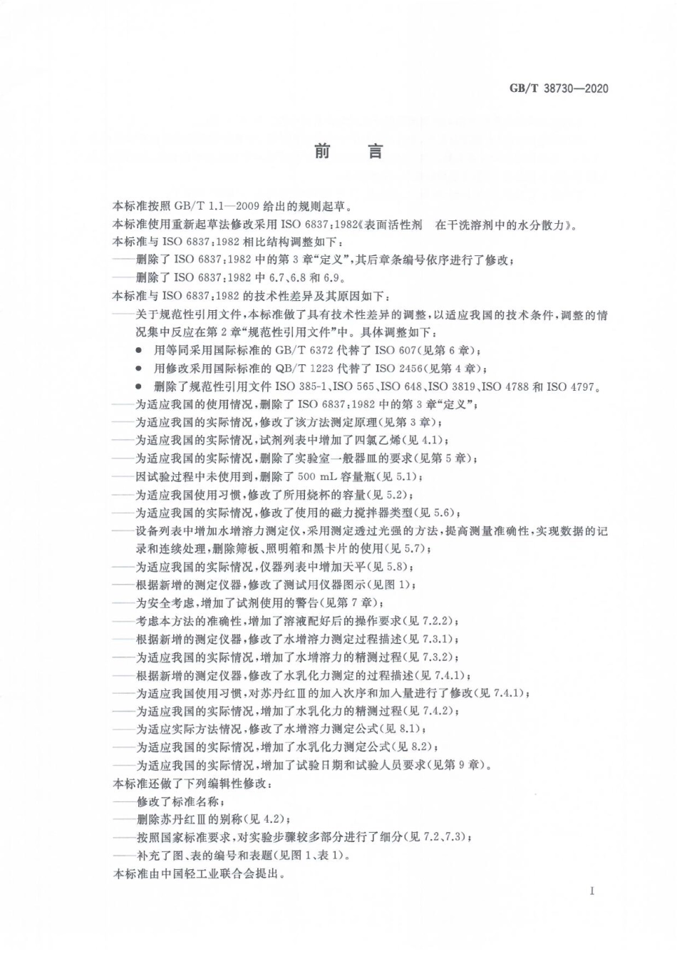 GBT 38730-2020 表面活性剂在干洗溶剂中的水分散力测定.pdf_第3页