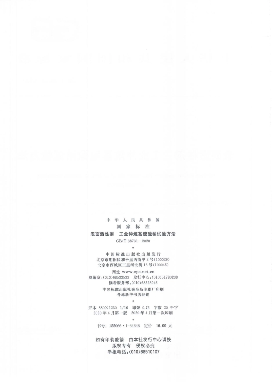 GBT 38731-2020 表面活性剂 工业仲烷基硫酸钠试验方法.pdf_第2页