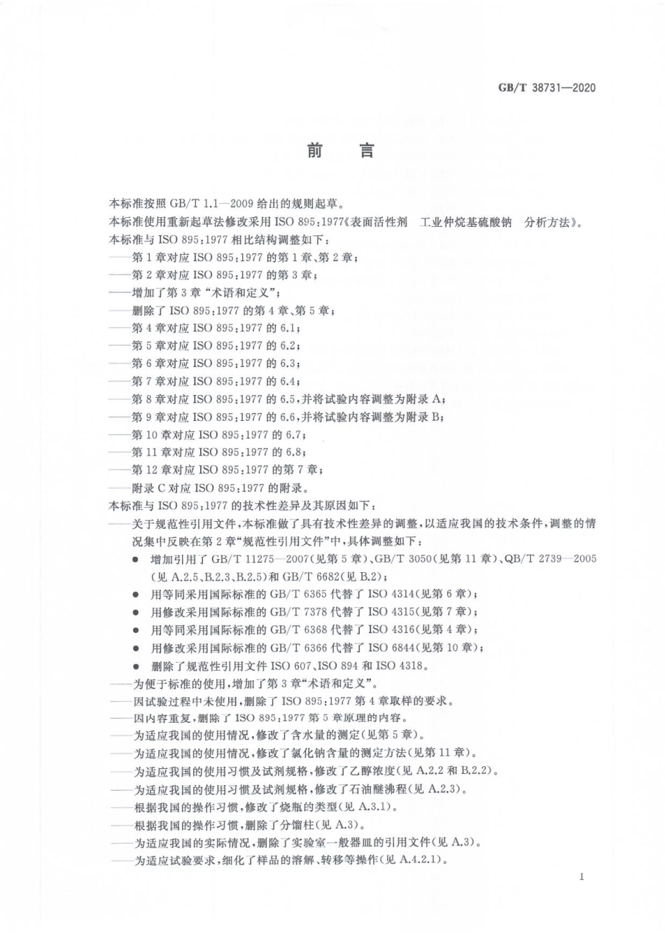 GBT 38731-2020 表面活性剂 工业仲烷基硫酸钠试验方法.pdf_第3页