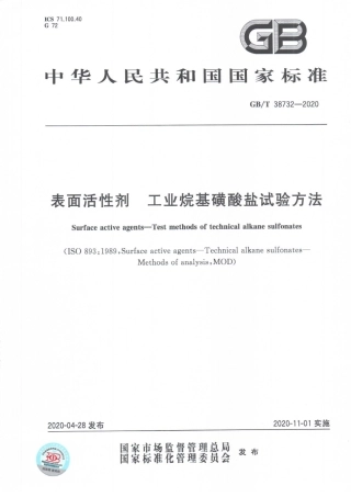 GBT 38732-2020 表面活性剂 工业烷基磺酸盐试验方法.pdf
