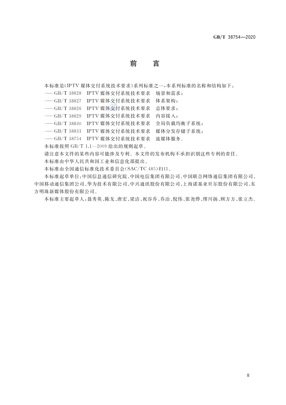 GBT 38754-2020 IPTV媒体交付系统技术要求 流媒体服务.pdf_第3页