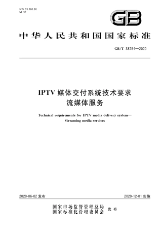 GBT 38754-2020 IPTV媒体交付系统技术要求 流媒体服务.pdf