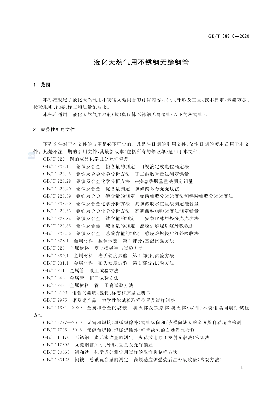 GBT 38810-2020.pdf_第3页
