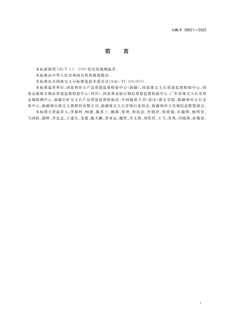 GBT 38821-2020 和田玉 鉴定与分类.pdf_第2页