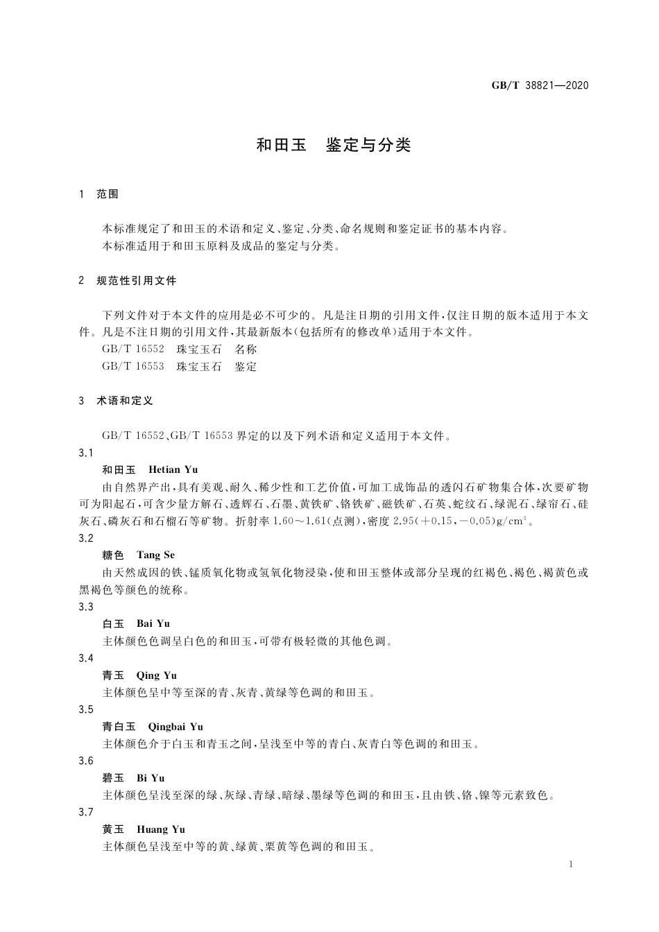GBT 38821-2020 和田玉 鉴定与分类.pdf_第3页