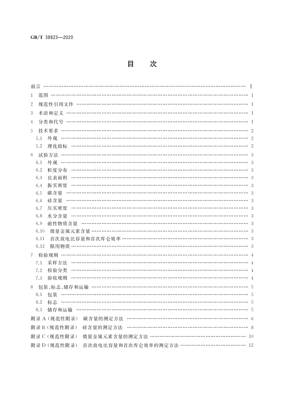 GBT 38823-2020 硅炭.pdf_第2页