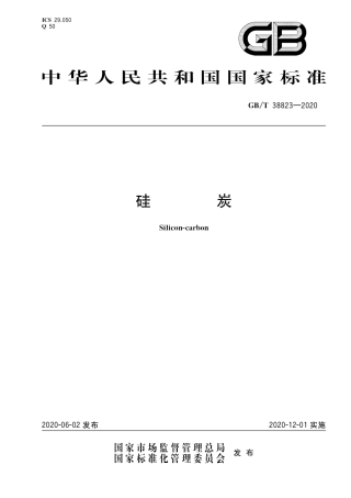 GBT 38823-2020 硅炭.pdf