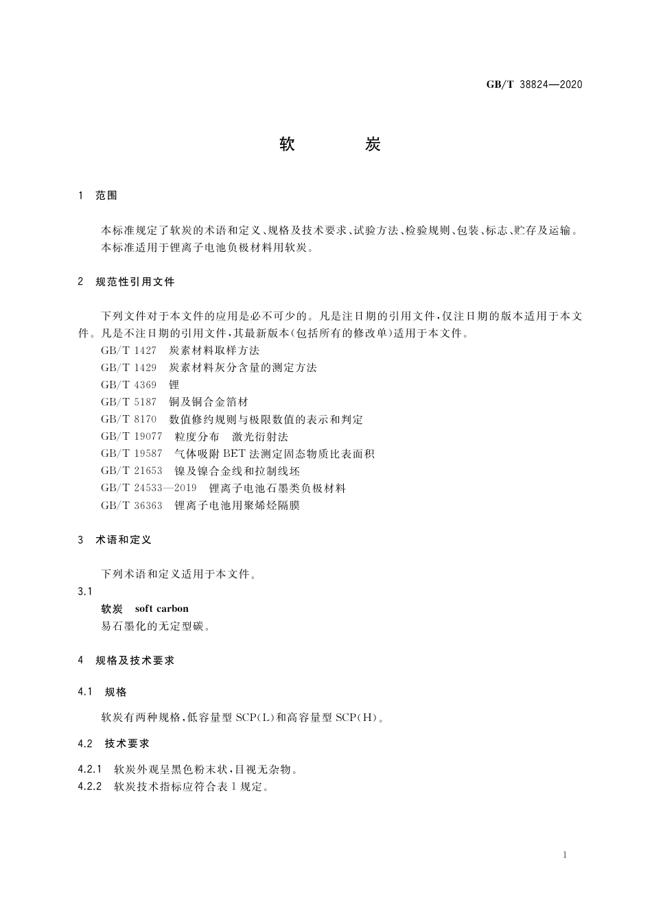 GBT 38824-2020 软炭.pdf_第3页