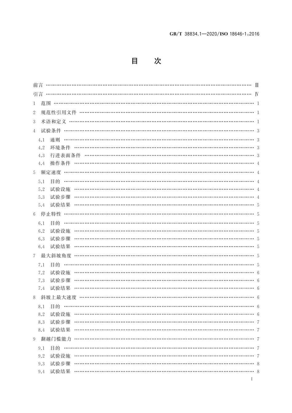 GBT 38834.1-2020 机器人 服务机器人性能规范及其试验方法 第1部分：轮式机器人运动.pdf_第3页