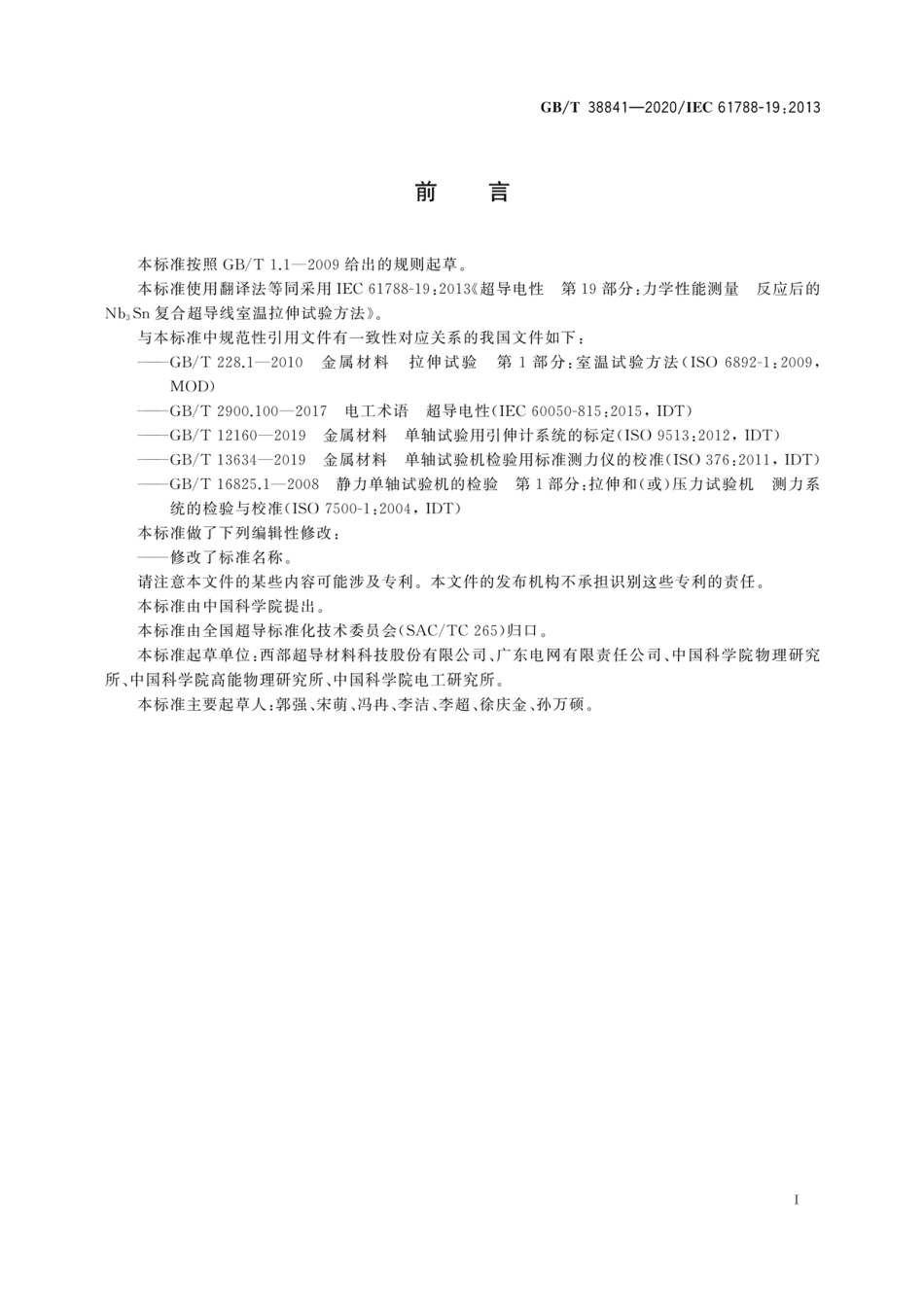 GBT 38841-2020 力学性能测量 反应后的Nb3Sn复合超导线室温拉伸试验方法.pdf_第3页