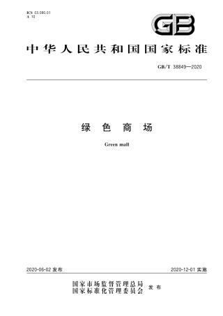 GBT 38849-2020 绿色商场.pdf