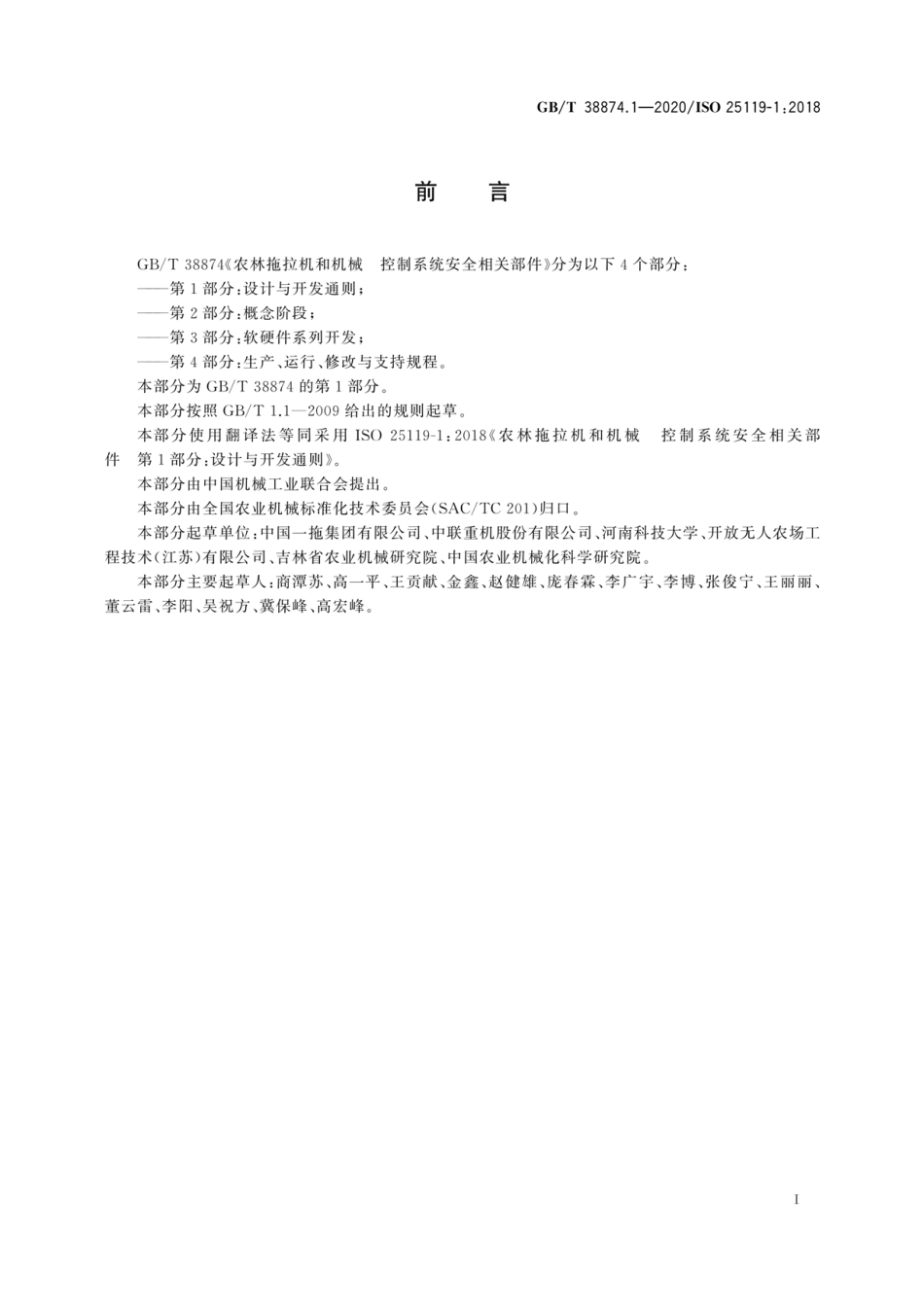 GBT 38874.1-2020 农林拖拉机和机械 控制系统安全相关部件 第1部分：设计与开发通则.pdf_第3页