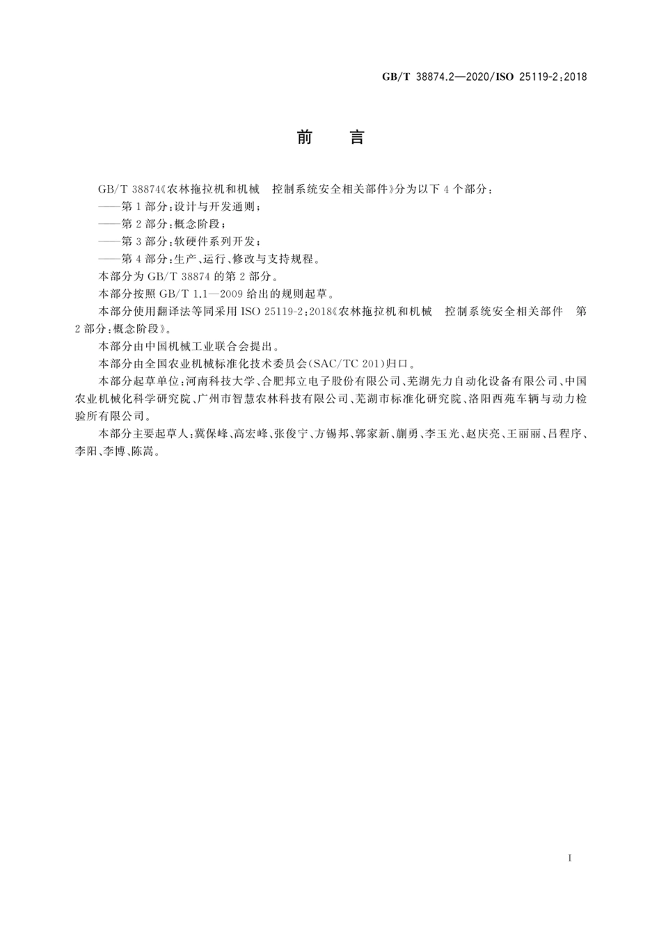 GBT 38874.2-2020 农林拖拉机和机械 控制系统安全相关部件 第2部分：概念阶段.pdf_第3页