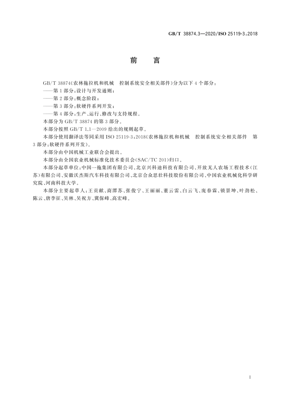 GBT 38874.3-2020 农林拖拉机和机械 控制系统安全相关部件 第3部分：软硬件系列开发.pdf_第3页