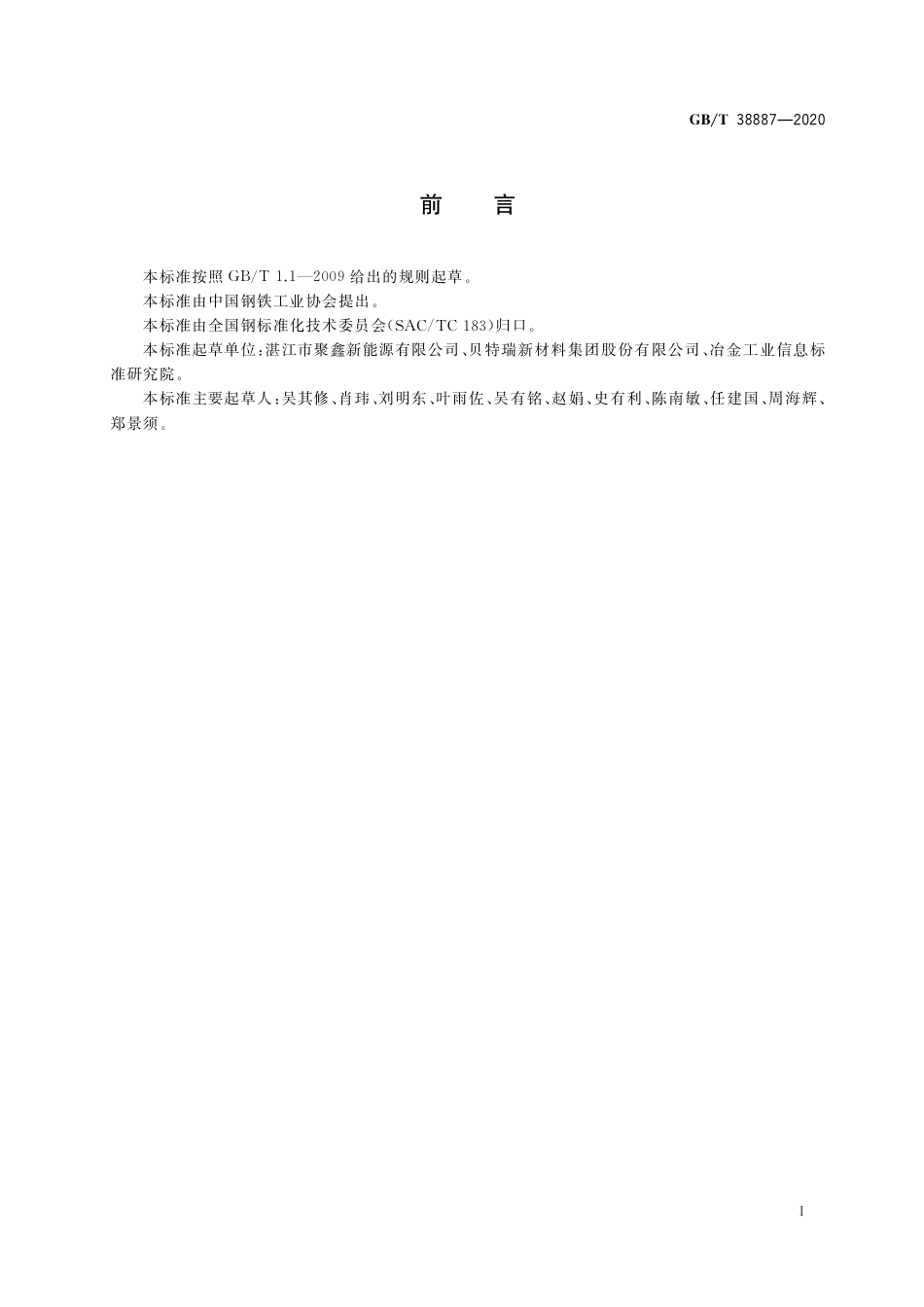 GBT 38887-2020 球形石墨.pdf_第2页