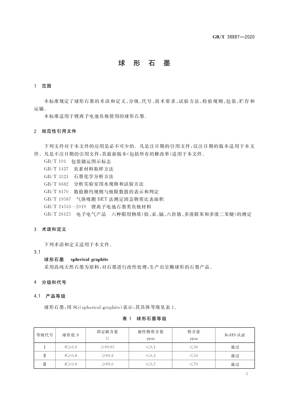 GBT 38887-2020 球形石墨.pdf_第3页