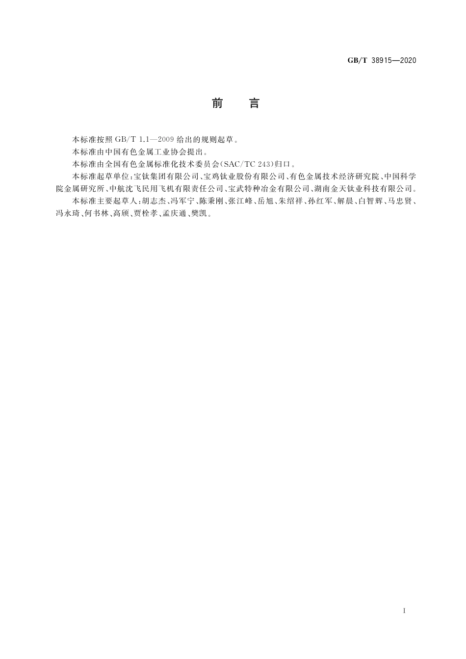 GBT 38915-2020 航空航天用高温钛合金锻件.pdf_第2页
