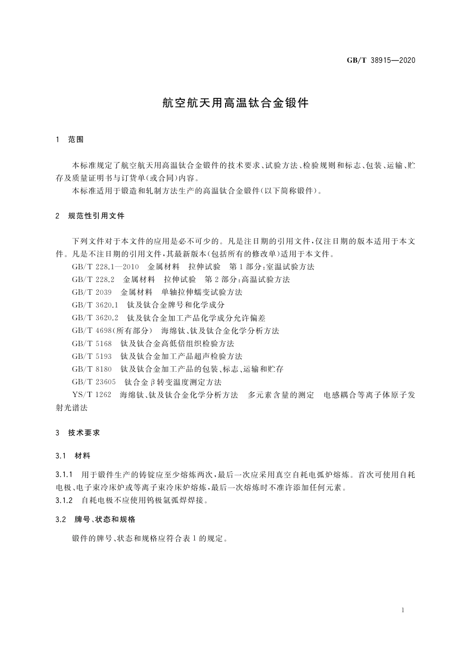 GBT 38915-2020 航空航天用高温钛合金锻件.pdf_第3页