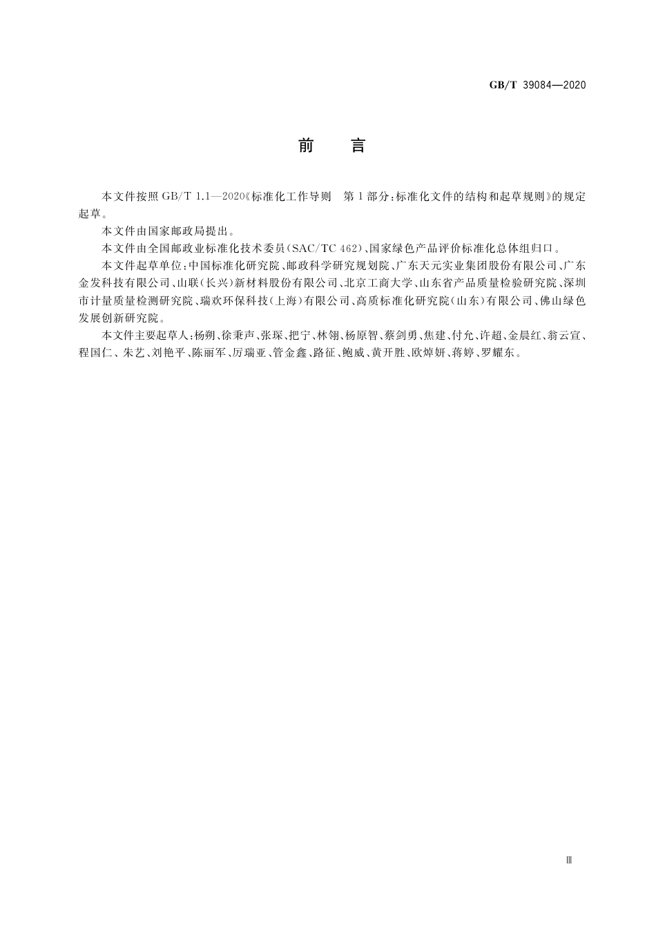 GBT 39084-2020 绿色产品评价 快递封装用品.pdf_第3页