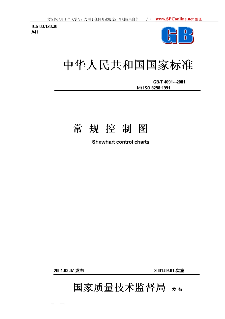 GBT 4091-2001常規控制圖.pdf_第1页