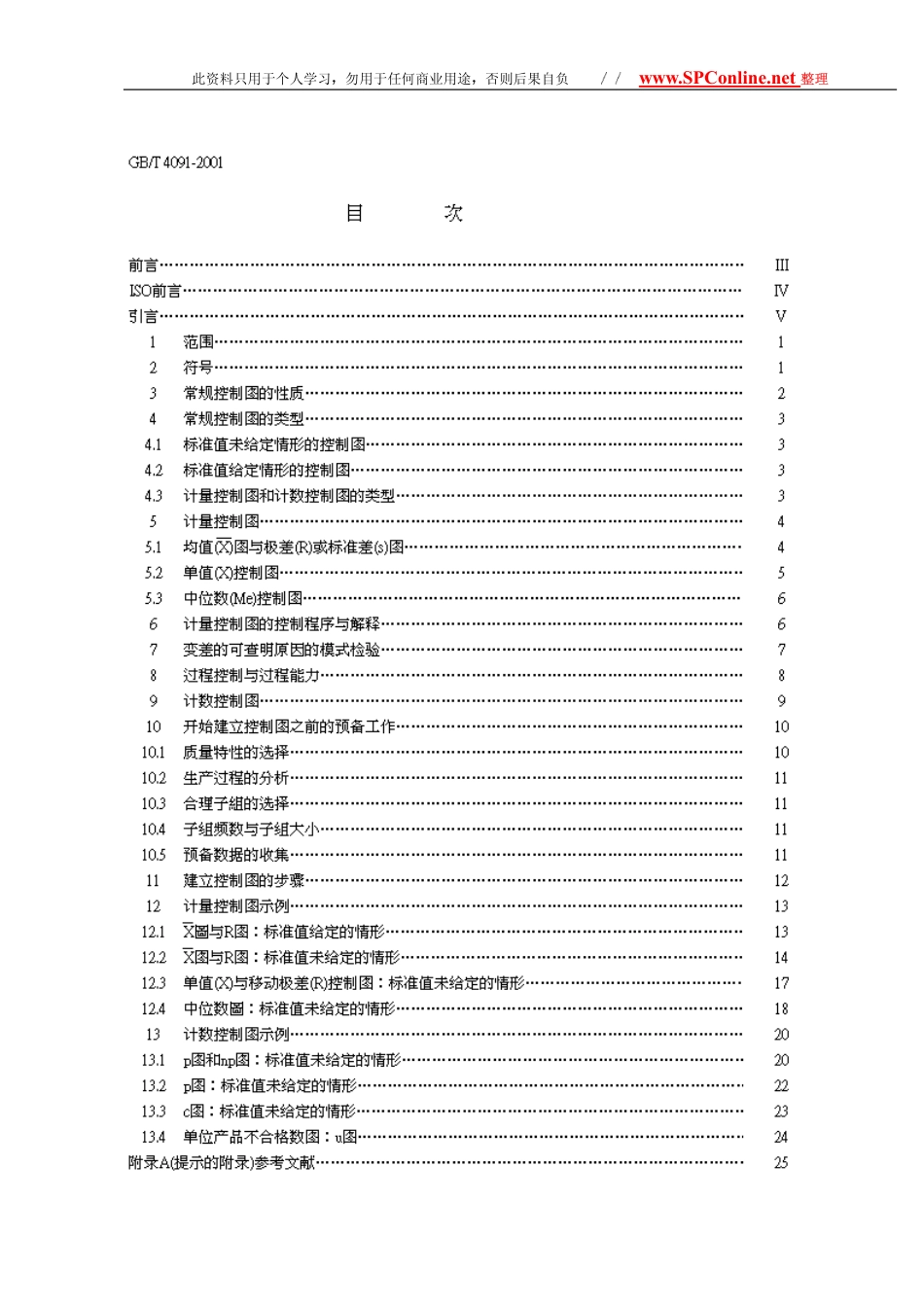 GBT 4091-2001常規控制圖.pdf_第2页