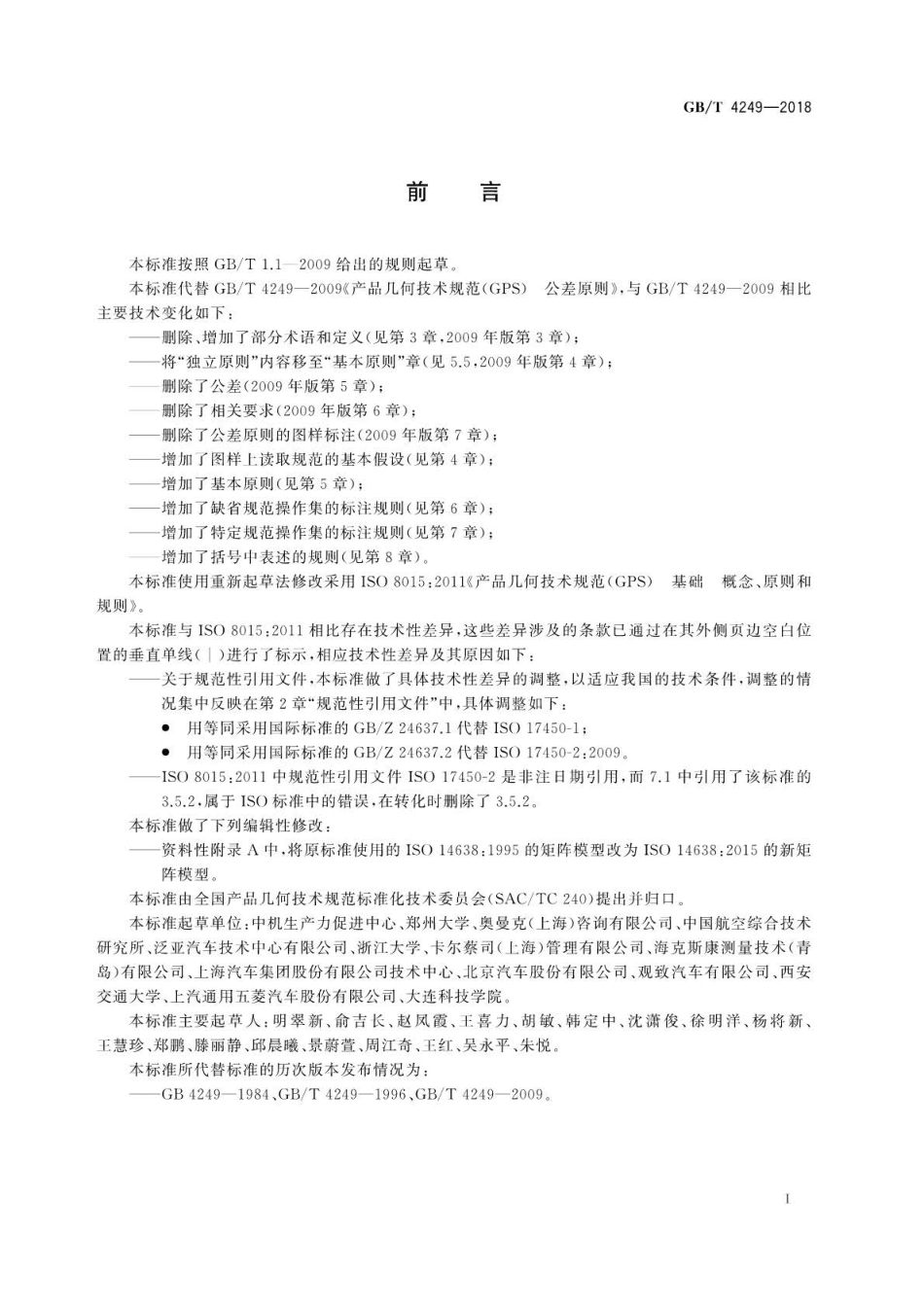 GBT 4249-2018 产品几何技术规范(GPS)　基础　概念、原则和规则.pdf_第3页