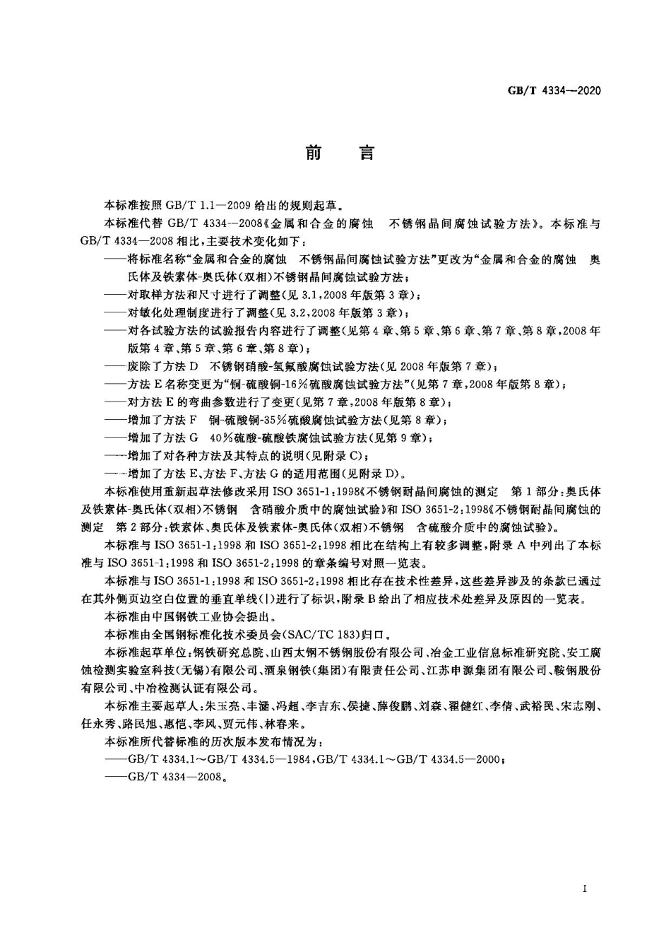 GBT 4334-2020 金属和合金的腐蚀 奥氏体及铁素体-奥氏体（双相）不锈钢晶间腐蚀试验方法.pdf_第2页