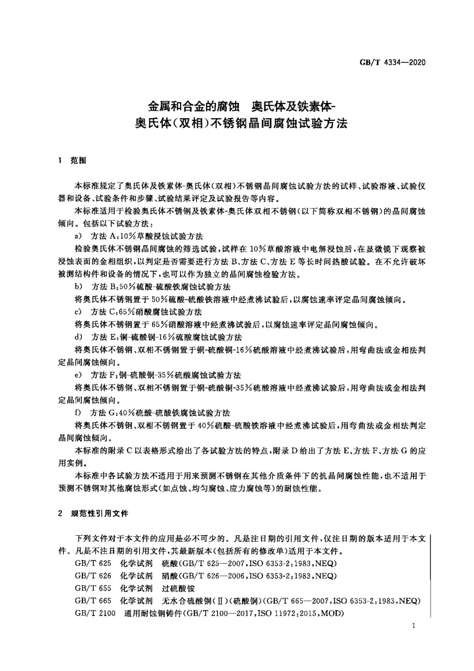 GBT 4334-2020 金属和合金的腐蚀 奥氏体及铁素体-奥氏体（双相）不锈钢晶间腐蚀试验方法.pdf_第3页