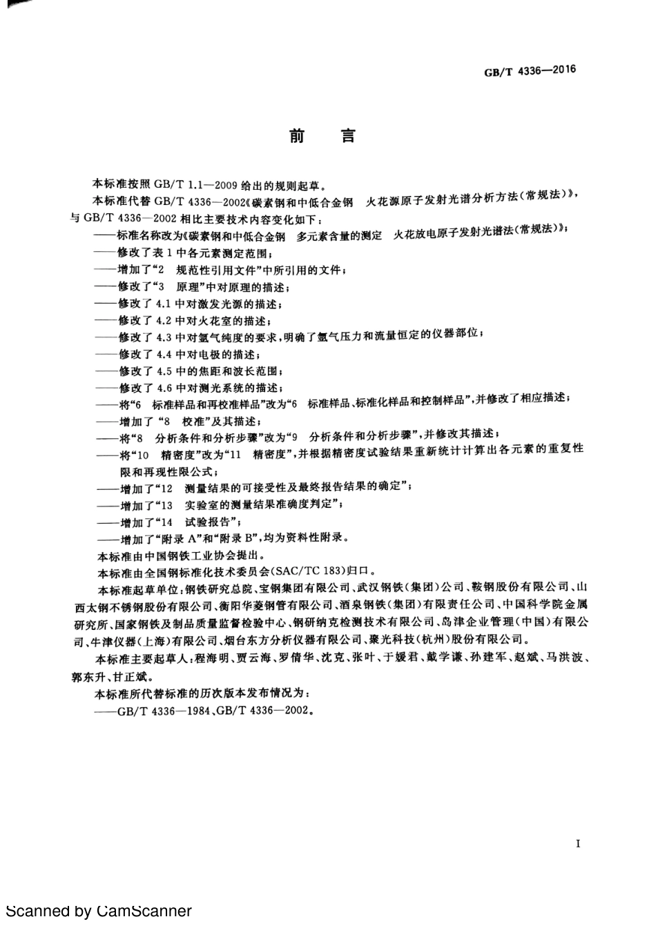 GBT 4336-2016 碳素钢和中低合金钢  多元素含量的测定  火花放电原子发射光谱法.pdf_第3页