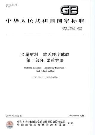 GBT 4340.1-2009 金属材料 维氏硬度试验 第1部分：试验方法.pdf