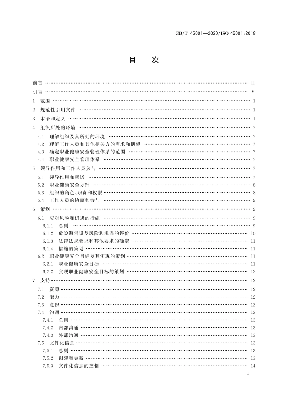 GBT 45001-2020 职业健康安全管理体系 要求及使用指南.pdf_第2页
