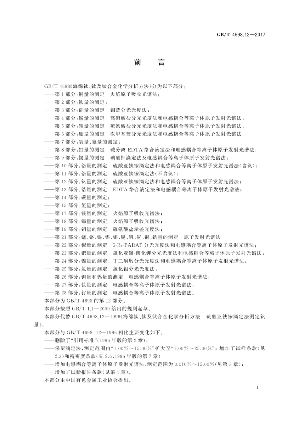 GBT 4698.12-2017海绵钛、钛及钛合金化学分析方法　第12部分：钒量的测定　硫酸亚铁铵..pdf_第3页