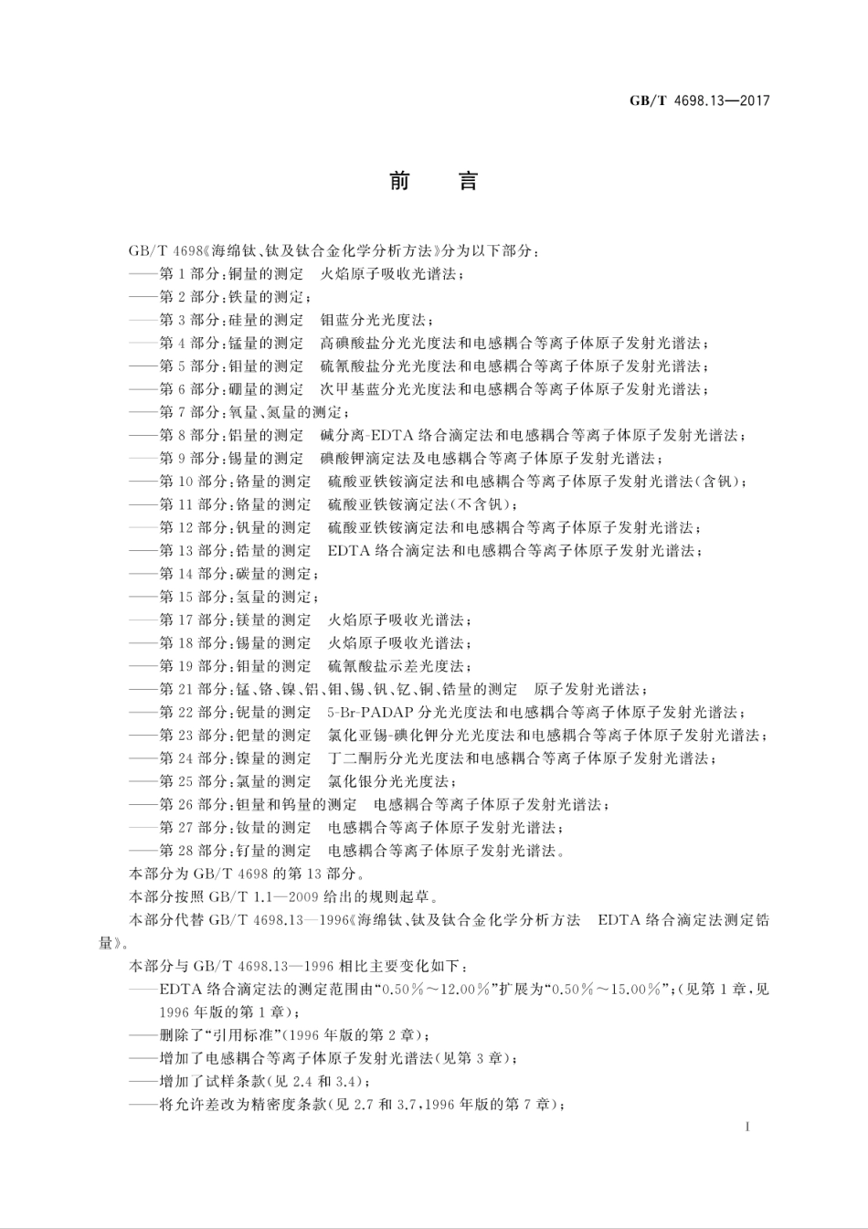 GBT 4698.13-2017海绵钛、钛及钛合金化学分析方法　第13部分：锆量的测定　EDTA络合滴..pdf_第3页