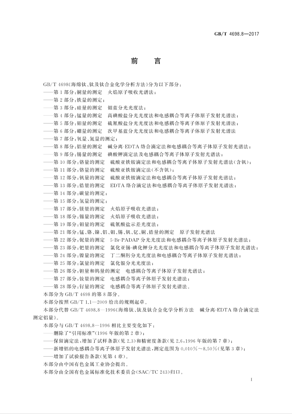 GBT 4698.8-2017海绵钛、钛及钛合金化学分析方法第8部分：铝量的测定　碱分离-EDTA络..pdf_第3页