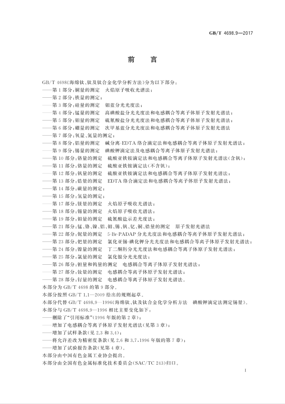 GBT 4698.9-2017海绵钛、钛及钛合金化学分析方法　第9部分：锡量的测定　碘酸钾滴定法..pdf_第3页