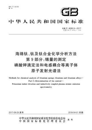 GBT 4698.9-2017海绵钛、钛及钛合金化学分析方法　第9部分：锡量的测定　碘酸钾滴定法..pdf